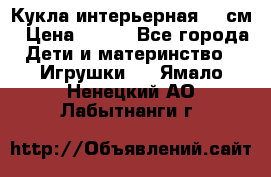 Кукла интерьерная 40 см › Цена ­ 400 - Все города Дети и материнство » Игрушки   . Ямало-Ненецкий АО,Лабытнанги г.